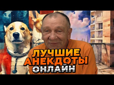 Видео: 🔴 СМЕЙСЯ ДО КОЛИК! АНЕКДОТЫ, КОТОРЫЕ ТЫ НЕ УСЛЫШИШЬ НИГДЕ БОЛЬШЕ! 😂🔥