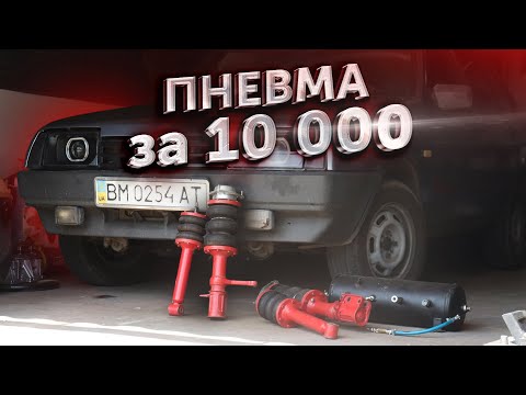 Видео: КУПИЛ ПНЕВМУ для ВАЗ 21099