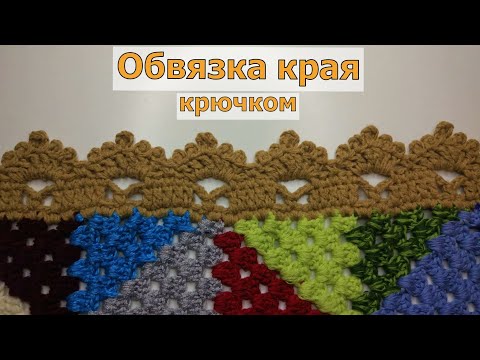 Видео: ОБВЯЗКА КРАЯ КРЮЧКОМ//МАСТЕ-КЛАСС//ВЯЗАНИЕ//CROCHET