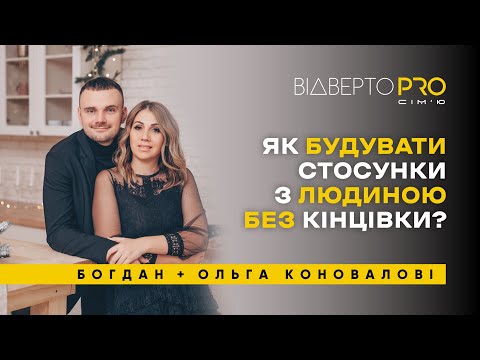 Видео: Коли дівчина старша на 6 років, чи можливі стосунки? | Богдан та Ольга Коновалові