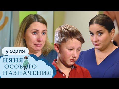 Видео: НЯНЯ ОСОБОГО НАЗНАЧЕНИЯ | 1 СЕЗОН, 5 СЕРИЯ