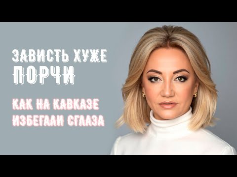 Видео: Зависть хуже порчи. Как на Кавказе избегали сглаза.