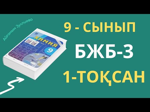 Видео: 9-СЫНЫП ХИМИЯ| 1-ТОҚСАН| БЖБ-3 ЖАУАПТАРЫ| #9класс #бжб #тжб