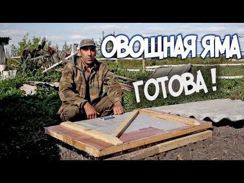 Видео: Овощная яма готова