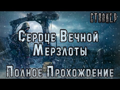 Видео: СТАЛКЕР: Сердце Вечной Мерзлоты - Полное Прохождение