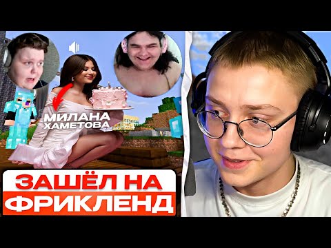 Видео: ДРЕЙК ЗАШЁЛ НА ФРИКЛЕНД