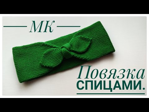 Видео: Повязка на голову спицами. Вязание спицами .Мастер класс.