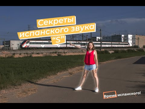 Видео: Как верно произносить испанский звук S? #учитьиспанский #испанскийязык