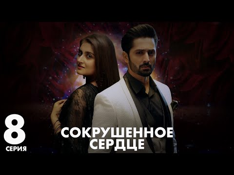 Видео: Хаара Дил | серия 8 | Пакистанская драма | Русский дубляж | C5C1Y