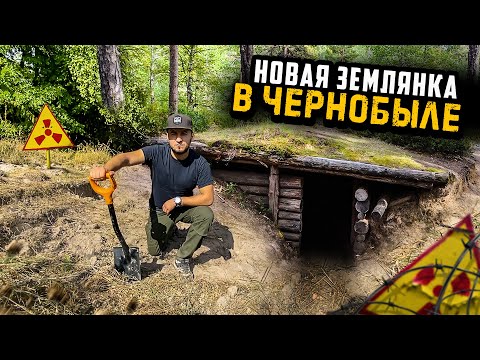 Видео: Начинаем строить новую ЗЕМЛЯНКУ В ЧЕРНОБЫЛЕ