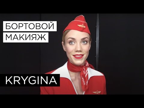 Видео: Елена Крыгина "Бортовой макияшшш"