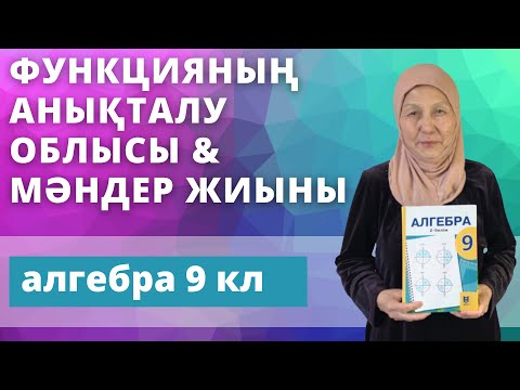 Видео: Тригонометриялық функциялардың анықталу облысы мен мәндер жиыны. Алгебра 9 сынып