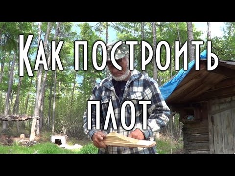 Видео: КАК ПОСТРОИТЬ ПЛОТ.  Замок для бревен. Уроки дяди Толи.