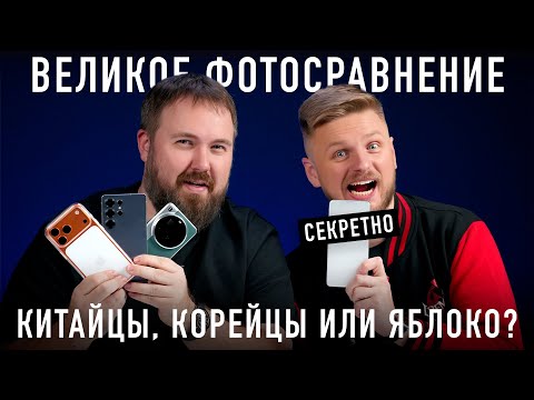 Видео: Великий фотобатл: iPhone 17 Pro Max, Xiaomi 15 Ultra, Samsung Galaxy S25 Ultra и секретный смартфон!