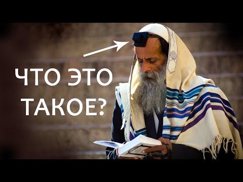 Видео: Зачем нужен тфилин и цицит? // Tefillin.  Why do we need tefillin and tzitzit?