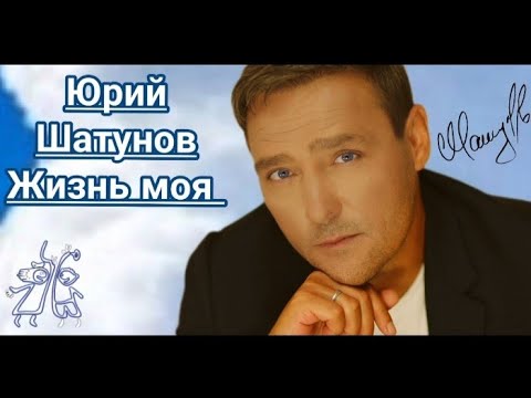 Видео: Юрий Шатунов-Жизнь моя