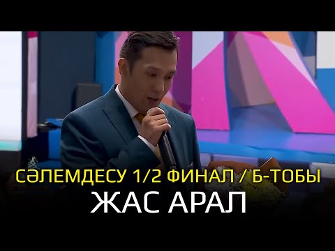 Видео: Жас-Арал / Сәлемдесу | КТА | 1/2 финал. | «Б» тобы. КӨҢІЛДІ ТАПҚЫРЛАР АЛАҢЫ