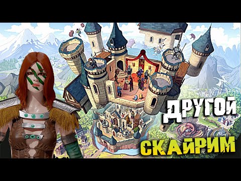 Видео: The Elder Scrolls: Castles - ОБЗОР ИГРЫ, ЭТО ВАМ НЕ СКАЙРИМ