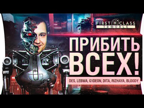 Видео: ОБНИМАТЬ ВСЕХ! - Восстание машин в First Class Trouble