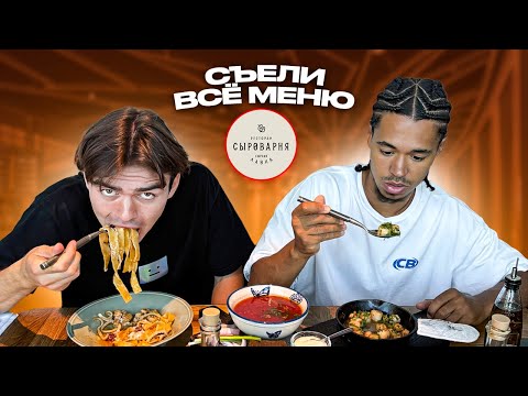 Видео: СЪЕЛИ ВСЁ МЕНЮ В СЫРОВАРНЕ: САМЫЙ ВКУСНЫЙ БОРЩ В МИРЕ!