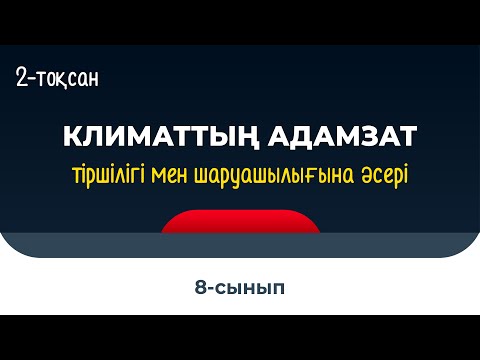 Видео: Климаттың адамзат тіршілігі мен шаруашылығына тигізетін әсері | 8 сынып | 2-тоқсан | ГЕОГРАФИЯ