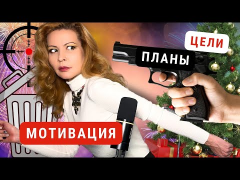 Видео: 95% людей ставят цели на новый год неправильно...