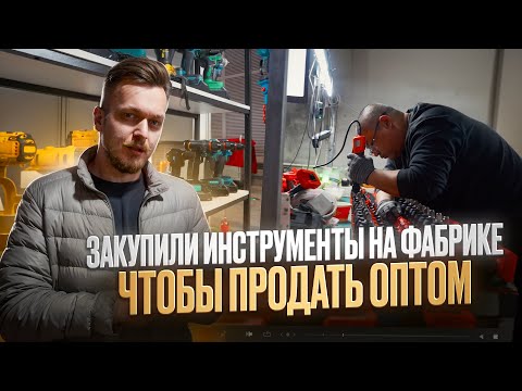 Видео: Закупили ЭЛЕКТРО-ИНСТРУМЕНТЫ в Китае и продали ОПТОМ! Открыли магазин на Южных Воротах