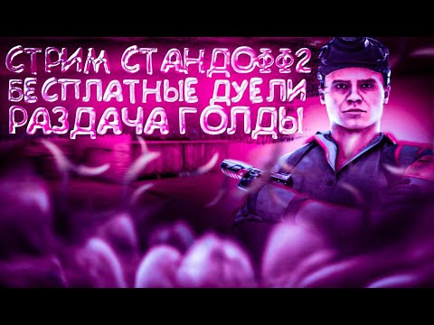 Видео: СТРИМ STANDOFF 2 ! ИГРАЕМ БЕСПЛАТНЫЕ ДУЭЛИ! КОПИМ НА МЕЧТУ #shorts