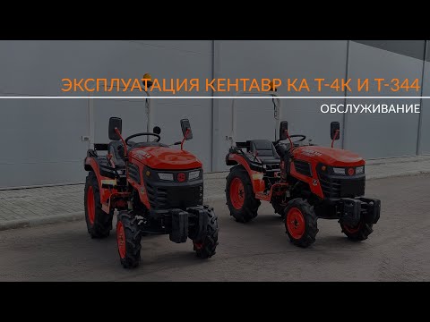 Видео: Первый час эксплуатации Кентавр КА Т-4К и Т-344