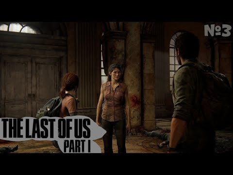 Видео: Большая дорога к Томи ► The Last of Us™ Part I #3