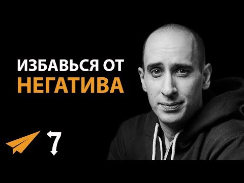 Видео: 7 Способов Избавиться от НЕГАТИВНОГО Мировоззрения