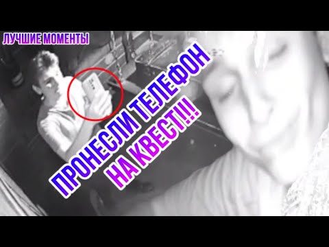 Видео: ПРОНЕСЛИ ТЕЛЕФОН НА КВЕСТ!!! Нарезка лучших моментов