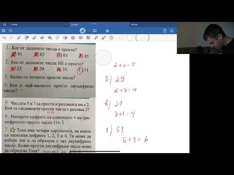 Видео: 5.клас/15. Прости и съставни числа.