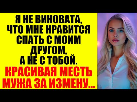 Видео: Измена с лучшим другом была только началом её падения...