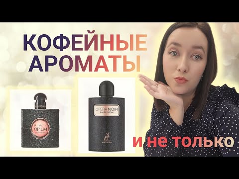 Видео: Сладкие и Терпкие Гурманские Ароматы ❤️🤎! #ароматынаосень
