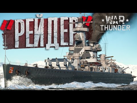Видео: ЖДЁМ ПАТЧ на мостике Адмирала Графа ШПЕЕ🔥 War Thunder⚓