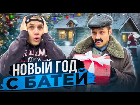 Видео: НОВЫЙ ГОД С БАТЕЙ🎁