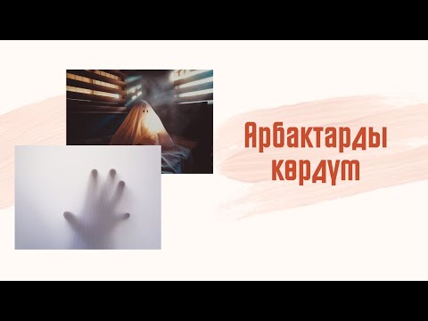 Видео: #СырдууДүйнө Тема: Арбактарды көрдүм