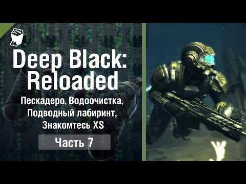 Видео: DEEP BLACK: RELOADED прохождение #7, Пескадеро, Водоочистка, Подводный лабиринт, Знакомтесь XS