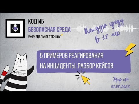 Видео: 5 примеров реагирования на инциденты. Разбор кейсов | Безопасная среда