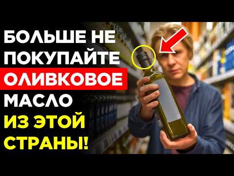 Видео: 80% ОЛИВКОВОГО МАСЛА – ПОДДЕЛКА! ВАШЕ В ИХ ЧИСЛЕ?