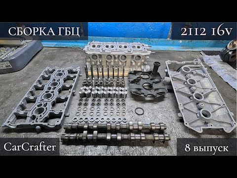 Видео: Сборка (ремонт) ГБЦ 2112 16V