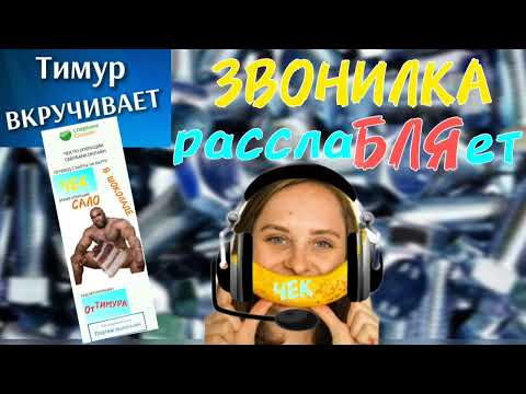 Видео: Звонилка расслаБЛЯет. Чек от Тимура