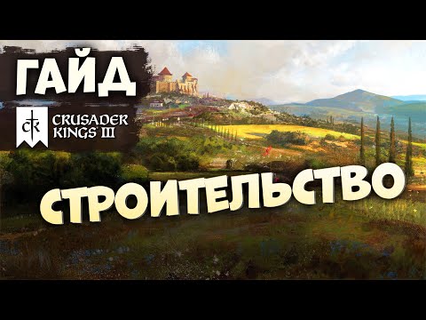 Видео: СТРОИТЕЛЬСТВО И ПОСТРОЙКИ | Гайд по Crusader Kings III