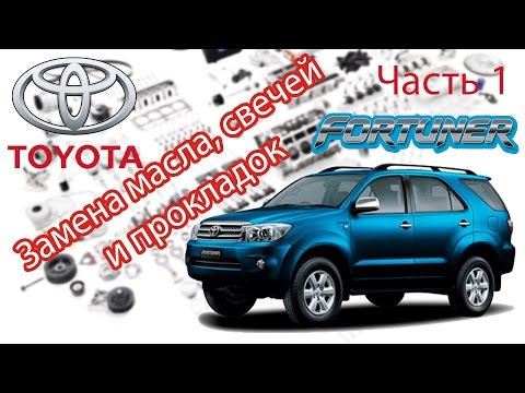 Видео: Toyota Fortuner - Ремонт. Часть 1 - Масло, Свечи, Прокладки клапанной крышки.