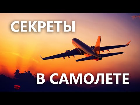 Видео: СЕКРЕТЫ В САМОЛЕТЕ, О КОТОРЫХ МАЛО КТО ЗНАЕТ