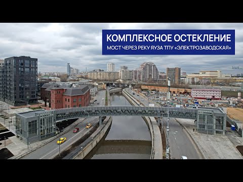 Видео: Пешеходный мост через реку Яуза ТПУ "Электрозаводская"