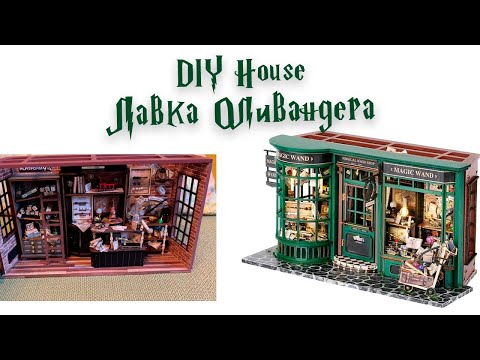 Видео: DIY house Лавка Оливандера//Обзор и сборка