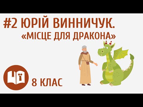 Видео: Юрій Винничук. «Місце для дракона» #2