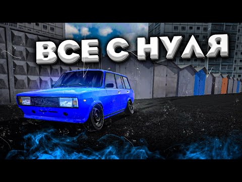 Видео: ВСЁ С НУЛЯ!! ТЯЖЕЛО ЛИ ПОДНЯТЬСЯ НОВИЧКУ В RUSSIAN CAR DRIFT?!